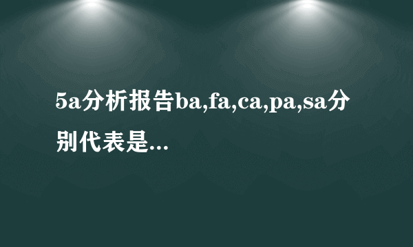 5a分析报告ba,fa,ca,pa,sa分别代表是哪些的缩写