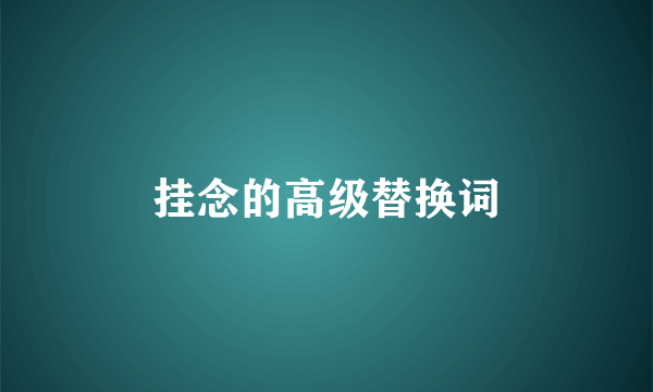 挂念的高级替换词