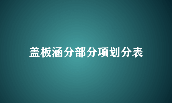 盖板涵分部分项划分表