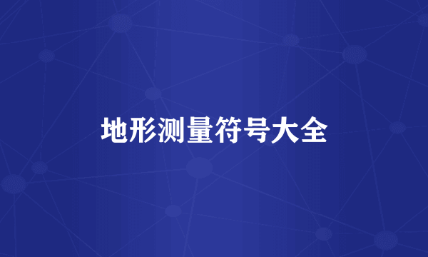 地形测量符号大全
