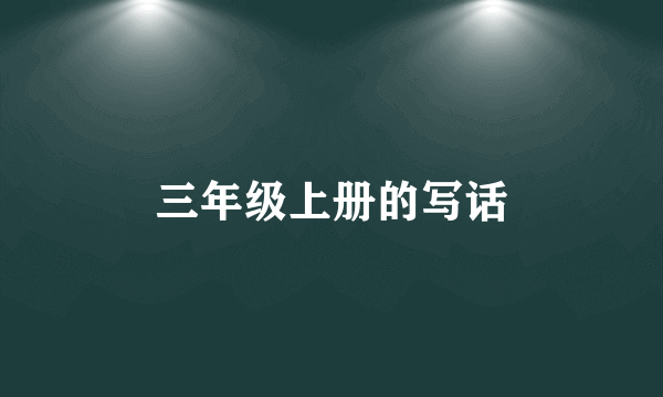 三年级上册的写话