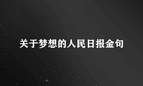 关于梦想的人民日报金句