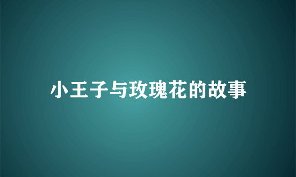 小王子与玫瑰花的故事