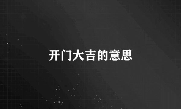 开门大吉的意思