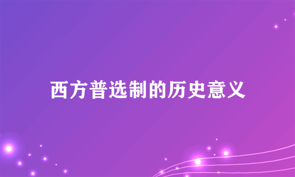 西方普选制的历史意义
