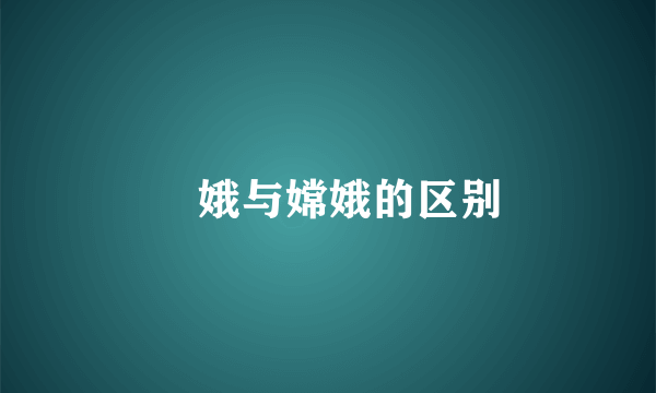 姮娥与嫦娥的区别