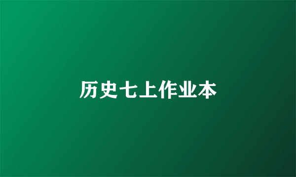 历史七上作业本