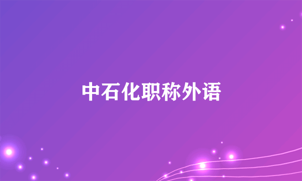 中石化职称外语