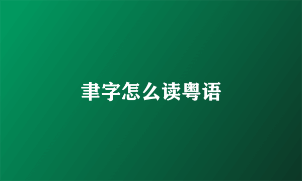聿字怎么读粤语