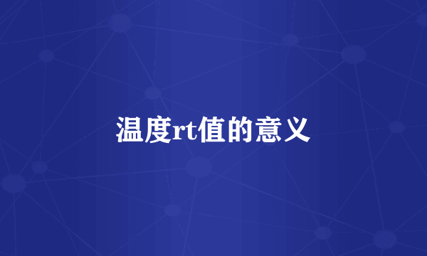 温度rt值的意义