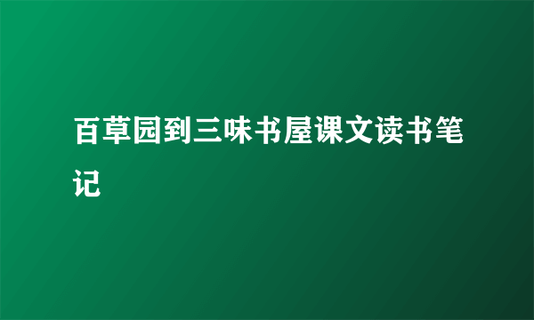 百草园到三味书屋课文读书笔记