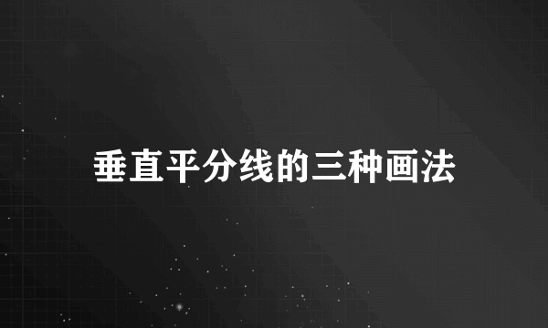 垂直平分线的三种画法