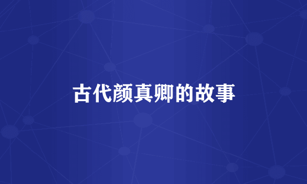 古代颜真卿的故事