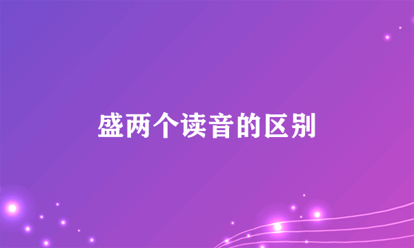 盛两个读音的区别