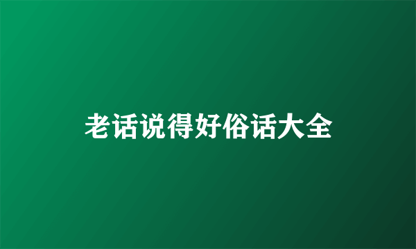 老话说得好俗话大全