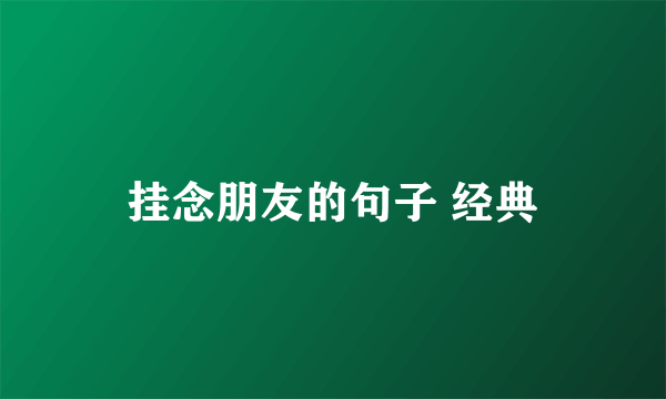 挂念朋友的句子 经典
