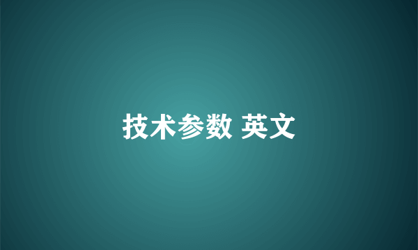 技术参数 英文