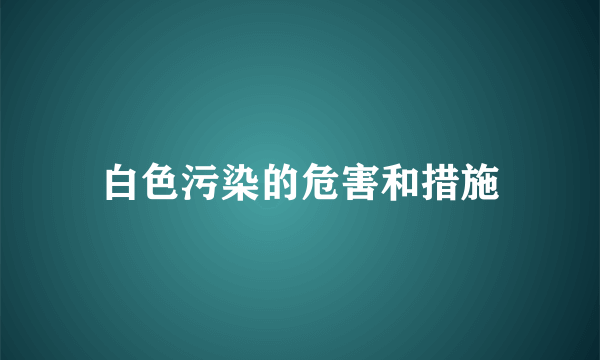 白色污染的危害和措施