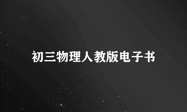 初三物理人教版电子书