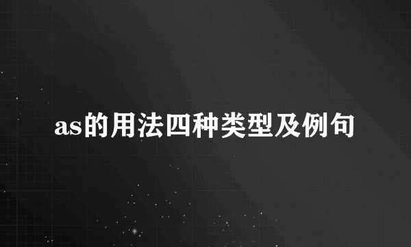 as的用法四种类型及例句
