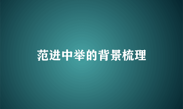 范进中举的背景梳理