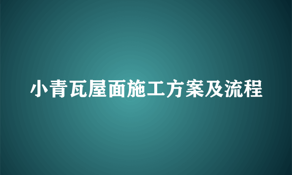 小青瓦屋面施工方案及流程
