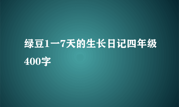 绿豆1一7天的生长日记四年级400字