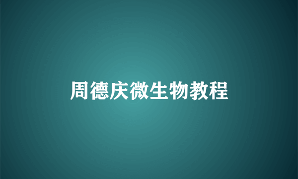 周德庆微生物教程