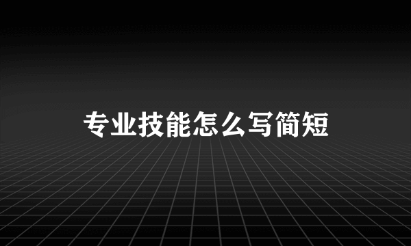 专业技能怎么写简短