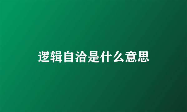 逻辑自洽是什么意思