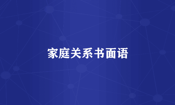 家庭关系书面语
