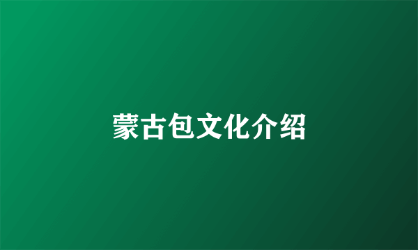 蒙古包文化介绍