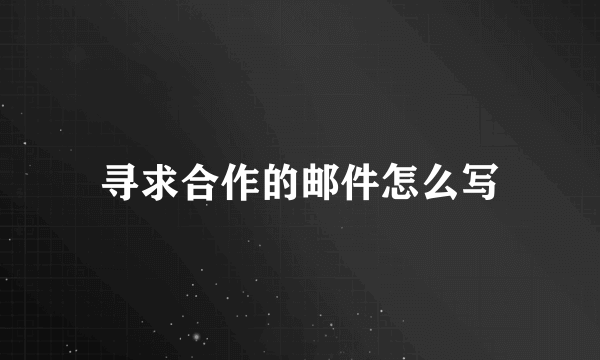 寻求合作的邮件怎么写