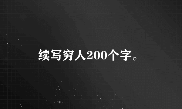 续写穷人200个字。