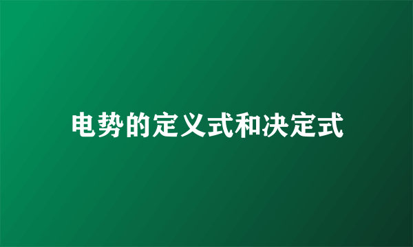 电势的定义式和决定式