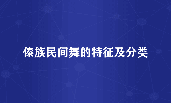 傣族民间舞的特征及分类