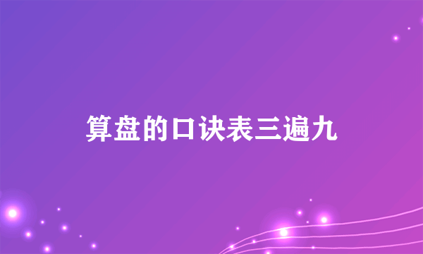 算盘的口诀表三遍九
