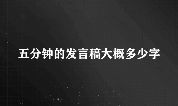 五分钟的发言稿大概多少字