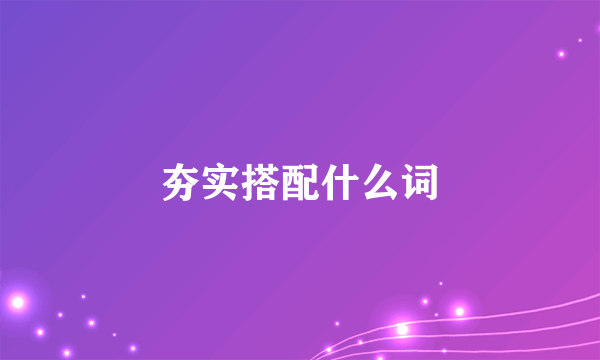 夯实搭配什么词