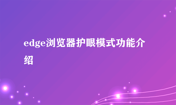 edge浏览器护眼模式功能介绍