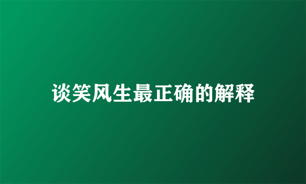 谈笑风生最正确的解释