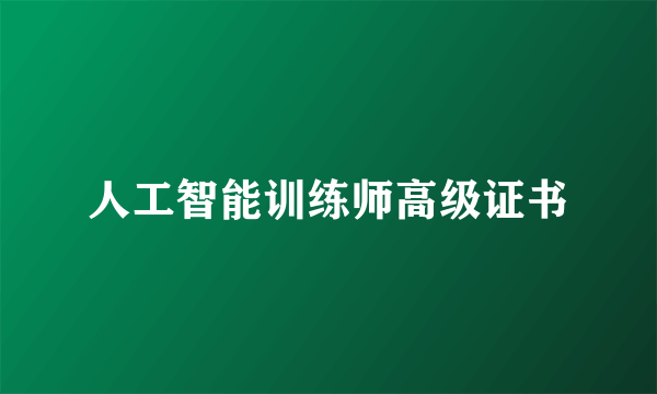 人工智能训练师高级证书
