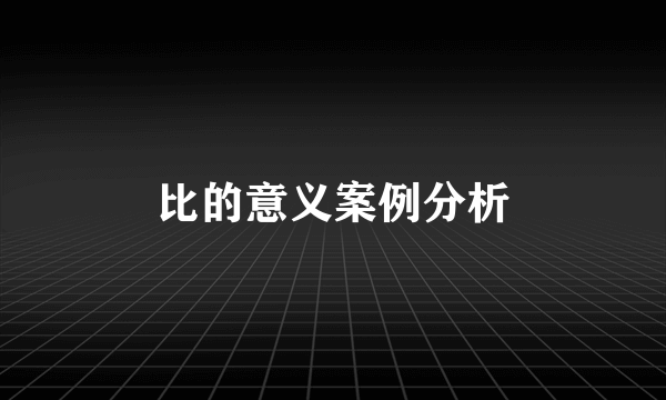比的意义案例分析