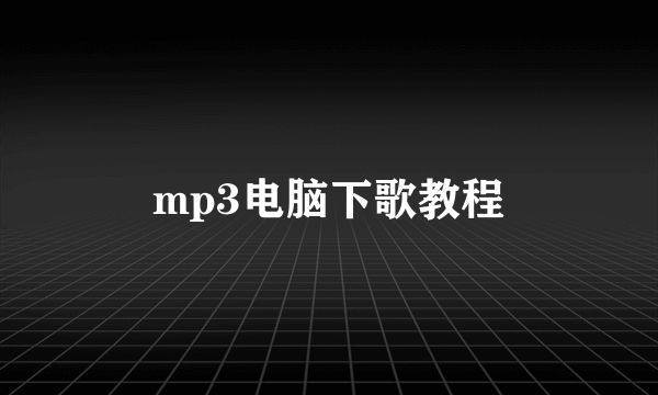 mp3电脑下歌教程