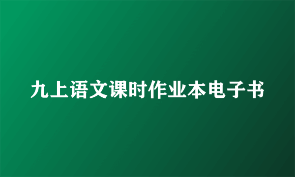 九上语文课时作业本电子书