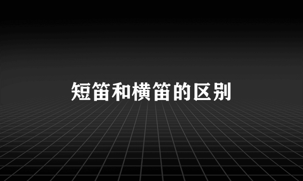 短笛和横笛的区别