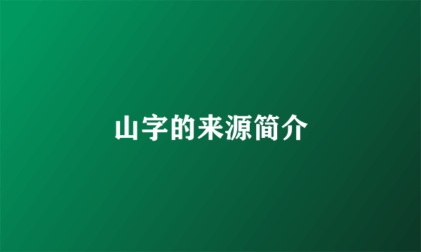 山字的来源简介