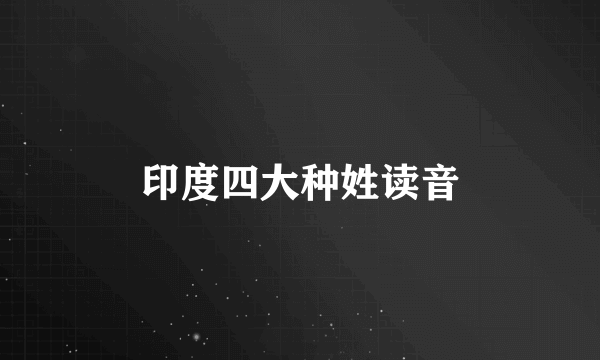 印度四大种姓读音