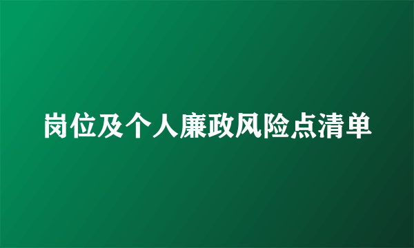 岗位及个人廉政风险点清单