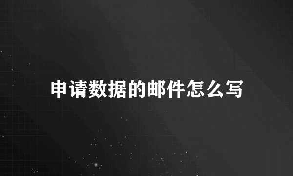 申请数据的邮件怎么写